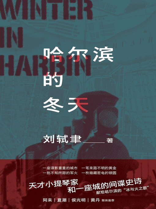 Title details for 哈尔滨的冬天 by 刘轼聿 - Available